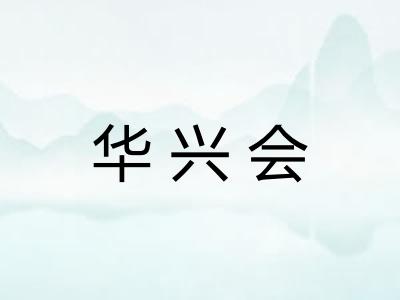 华兴会 华兴会