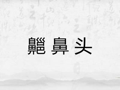 齆鼻头 齆鼻头