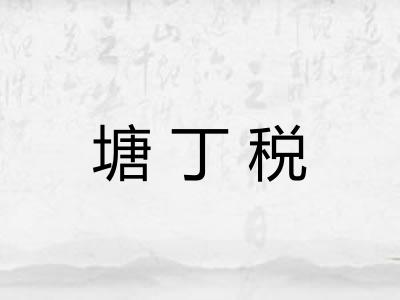塘丁税 塘丁税