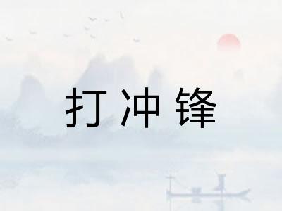 打冲锋