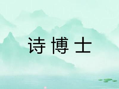 诗博士 诗博士