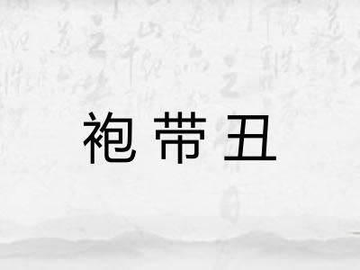 袍带丑 袍带丑