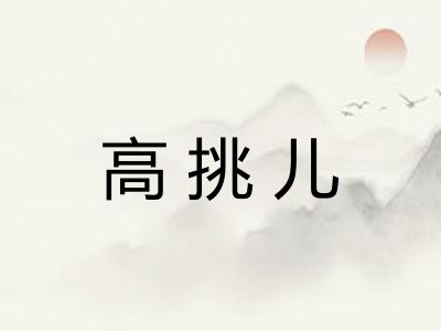 高挑儿