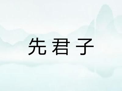 先君子