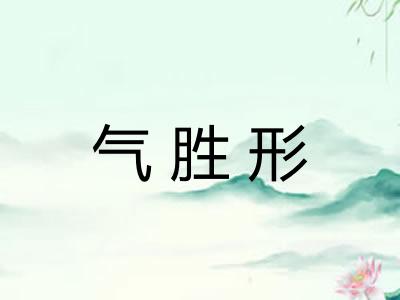 气胜形
