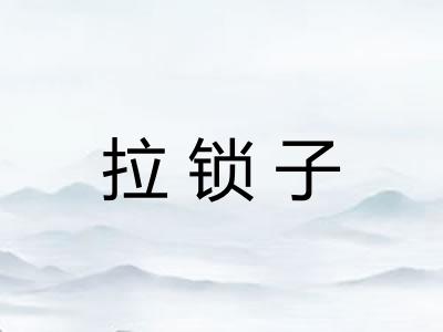 拉锁子 拉锁子