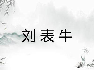 刘表牛