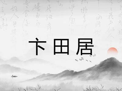卞田居 卞田居