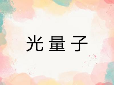 光量子 光量子