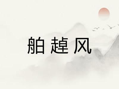 舶趠风 舶趠风