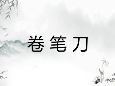 卷笔刀 卷笔刀