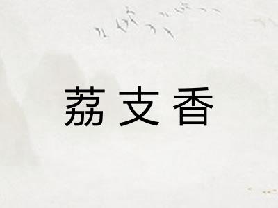 荔支香 荔支香