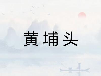 黄埔头 黄埔头