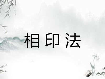 相印法 相印法