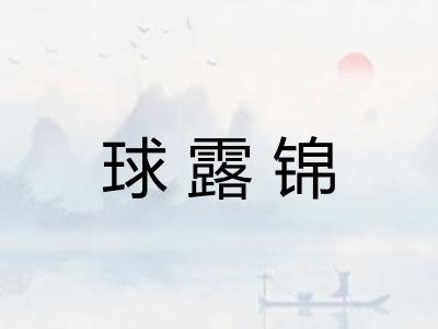 球露锦 球露锦