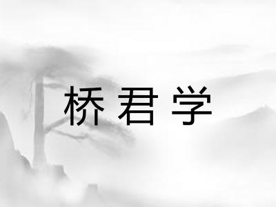 桥君学 桥君学