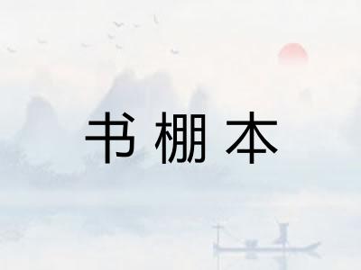 书棚本