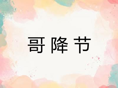 哥降节 哥降节