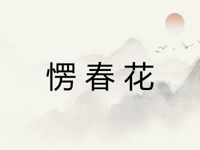 愣春花