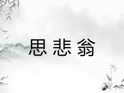 思悲翁 思悲翁