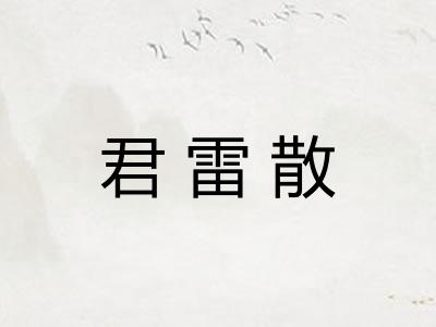 君雷散 君雷散