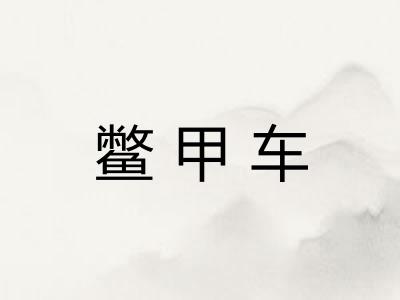 鳖甲车 鳖甲车
