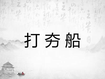 打夯船