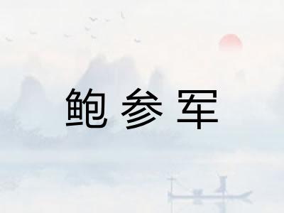 鲍参军 鲍参军