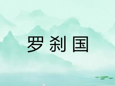 罗刹国 罗刹国