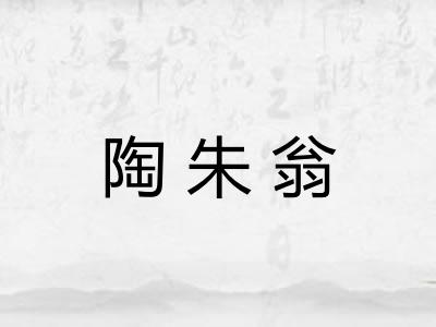 陶朱翁 陶朱翁