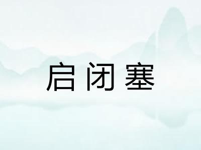 启闭塞