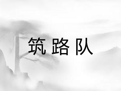 筑路队