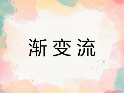 渐变流 渐变流