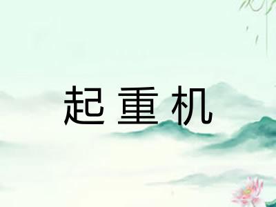 起重机