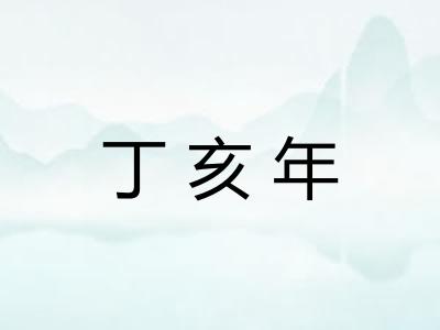 丁亥年