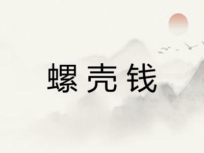 螺壳钱 螺壳钱