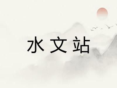 水文站