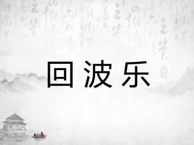 回波乐