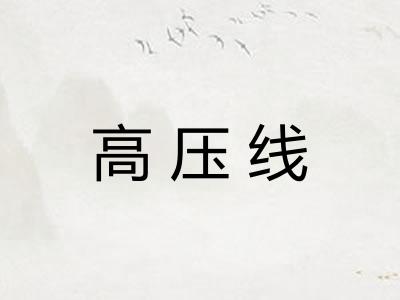 高压线