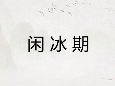 闲冰期