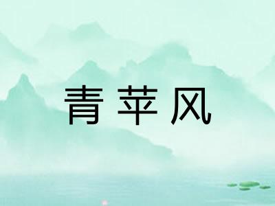 青苹风