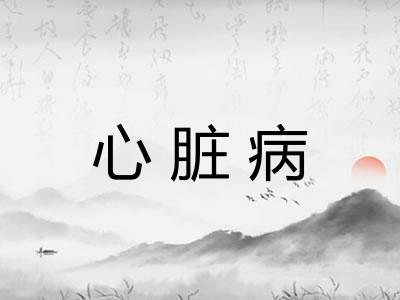 心脏病 心脏病