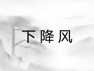 下降风 下降风