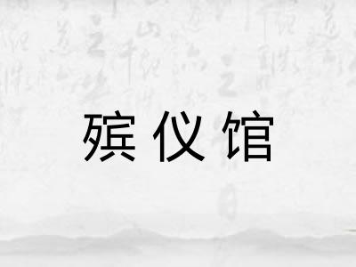 殡仪馆 殡仪馆