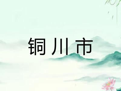 铜川市