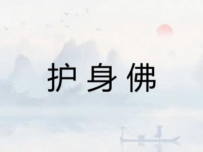 护身佛 护身佛