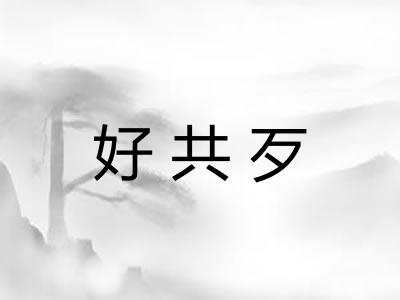 好共歹