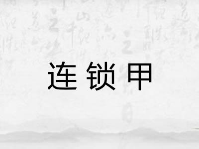 连锁甲 连锁甲