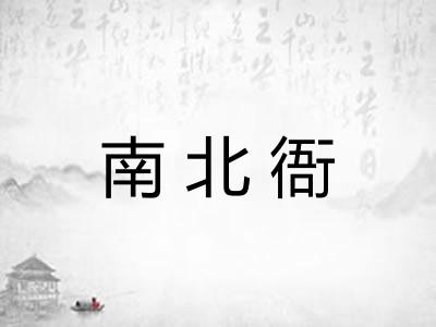 南北衙 南北衙