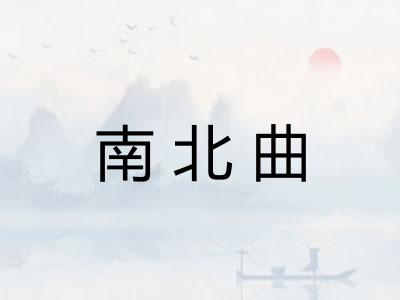 南北曲